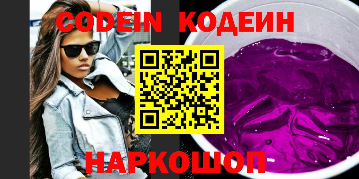 Саянск  Кодеин Purple Drank  Вход с VPN  Кодеин Purple Drank 